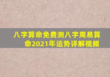 八字算命免费测八字周易算命2021年运势详解视频