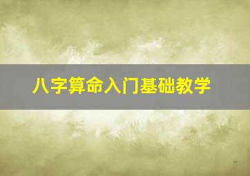 八字算命入门基础教学