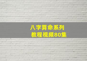 八字算命系列教程视频80集