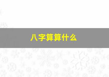 八字算算什么