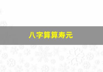 八字算算寿元