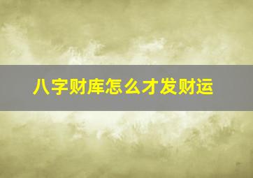 八字财库怎么才发财运