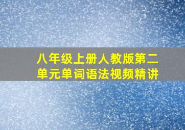 八年级上册人教版第二单元单词语法视频精讲