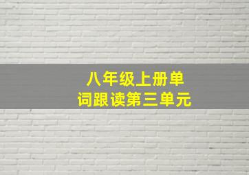 八年级上册单词跟读第三单元