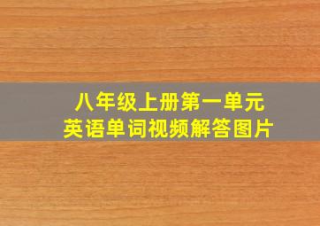 八年级上册第一单元英语单词视频解答图片