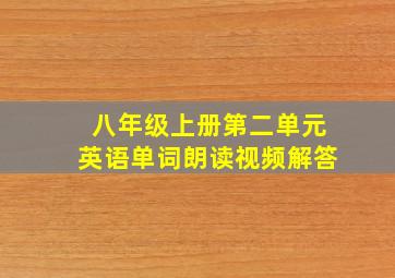 八年级上册第二单元英语单词朗读视频解答