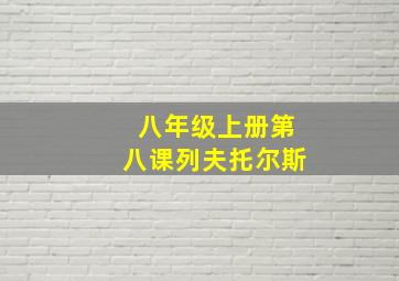 八年级上册第八课列夫托尔斯