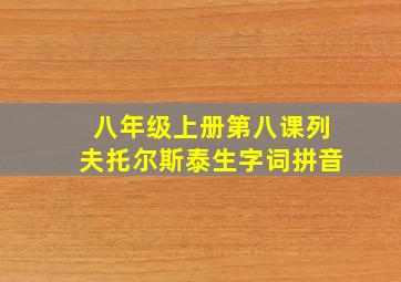 八年级上册第八课列夫托尔斯泰生字词拼音