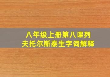 八年级上册第八课列夫托尔斯泰生字词解释