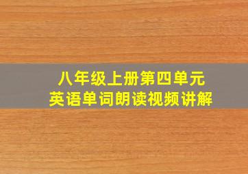 八年级上册第四单元英语单词朗读视频讲解