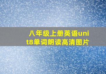 八年级上册英语unit8单词朗读高清图片