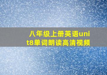 八年级上册英语unit8单词朗读高清视频