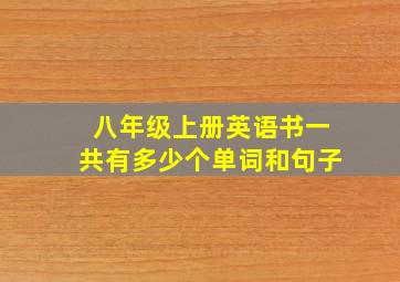 八年级上册英语书一共有多少个单词和句子