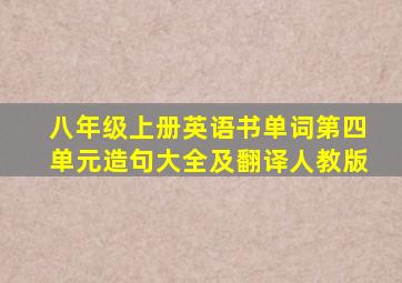 八年级上册英语书单词第四单元造句大全及翻译人教版