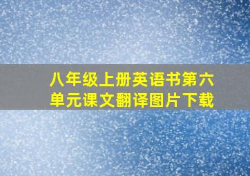 八年级上册英语书第六单元课文翻译图片下载