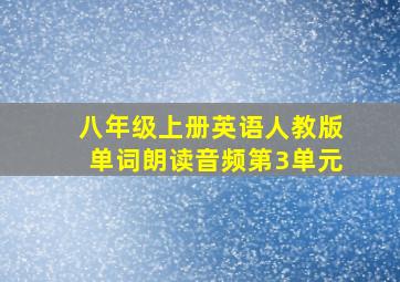 八年级上册英语人教版单词朗读音频第3单元