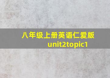 八年级上册英语仁爱版unit2topic1