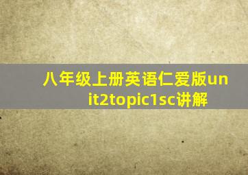 八年级上册英语仁爱版unit2topic1sc讲解