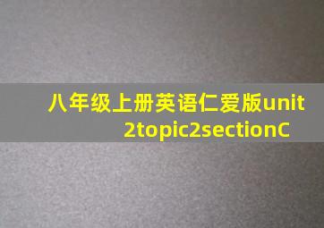 八年级上册英语仁爱版unit2topic2sectionC