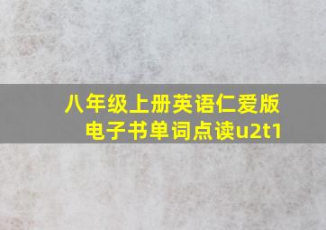 八年级上册英语仁爱版电子书单词点读u2t1