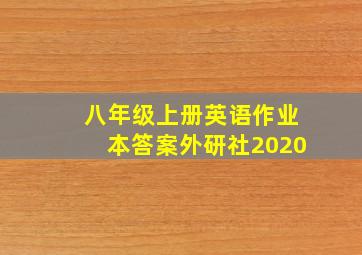 八年级上册英语作业本答案外研社2020