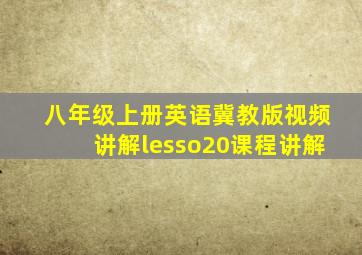 八年级上册英语冀教版视频讲解lesso20课程讲解