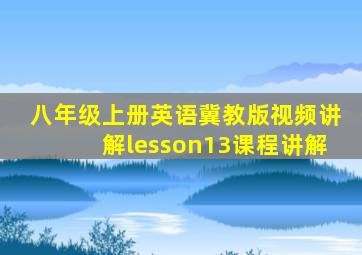 八年级上册英语冀教版视频讲解lesson13课程讲解