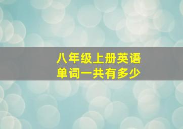 八年级上册英语单词一共有多少