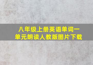 八年级上册英语单词一单元朗读人教版图片下载