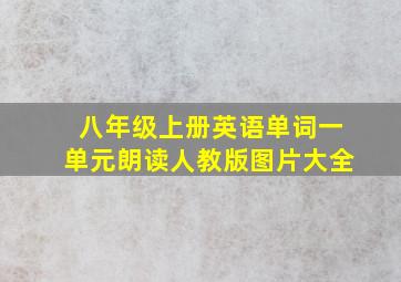 八年级上册英语单词一单元朗读人教版图片大全