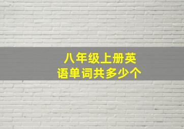 八年级上册英语单词共多少个