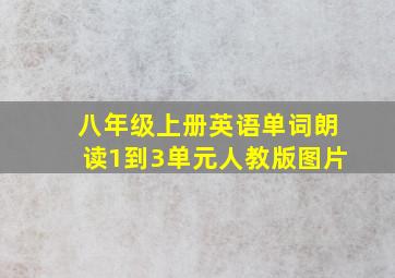 八年级上册英语单词朗读1到3单元人教版图片