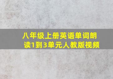 八年级上册英语单词朗读1到3单元人教版视频