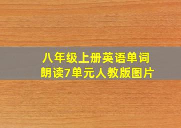 八年级上册英语单词朗读7单元人教版图片