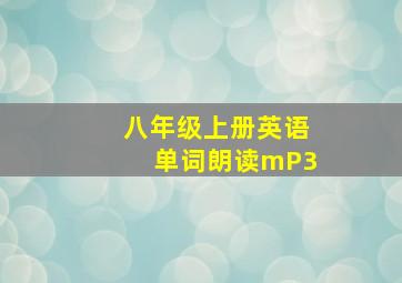 八年级上册英语单词朗读mP3