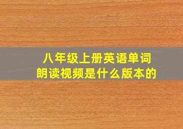 八年级上册英语单词朗读视频是什么版本的