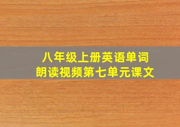 八年级上册英语单词朗读视频第七单元课文