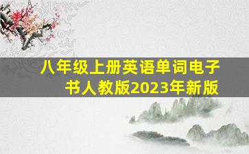 八年级上册英语单词电子书人教版2023年新版