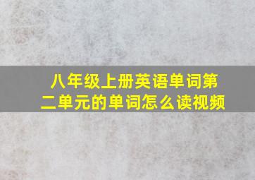 八年级上册英语单词第二单元的单词怎么读视频