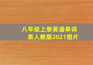 八年级上册英语单词表人教版2021图片