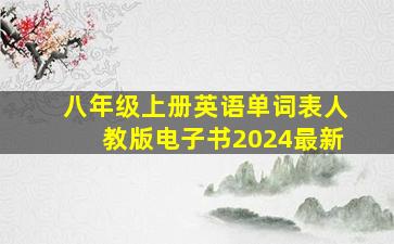 八年级上册英语单词表人教版电子书2024最新