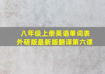 八年级上册英语单词表外研版最新版翻译第六课