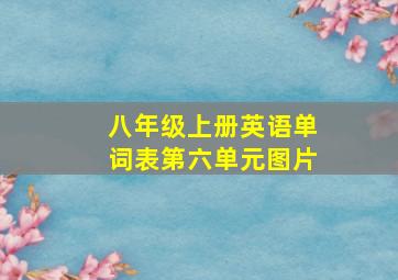 八年级上册英语单词表第六单元图片