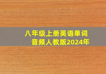 八年级上册英语单词音频人教版2024年