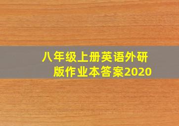 八年级上册英语外研版作业本答案2020