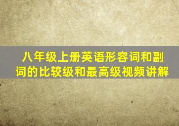 八年级上册英语形容词和副词的比较级和最高级视频讲解