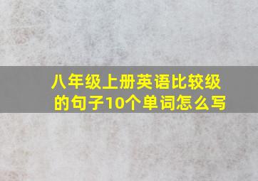 八年级上册英语比较级的句子10个单词怎么写