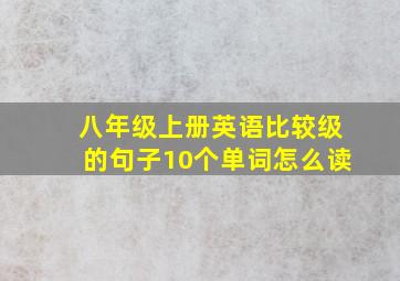 八年级上册英语比较级的句子10个单词怎么读