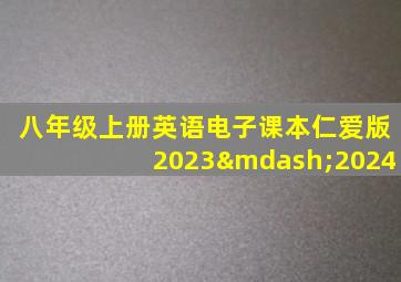 八年级上册英语电子课本仁爱版2023—2024