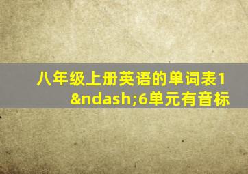 八年级上册英语的单词表1–6单元有音标